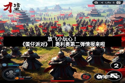 放飞小玩心！《蛋仔派对》｜奥利奥第二弹情报来啦